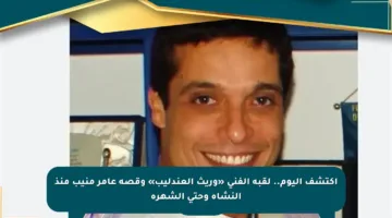 اكتشف اليوم.. لقبه الفني «وريث العندليب» وقصة عامر منيب منذ النشأة وحتى الشهرة